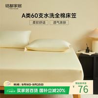 MIDO HOUSE 铭都 60支A类全棉床笠 淡黄 1.5x2米