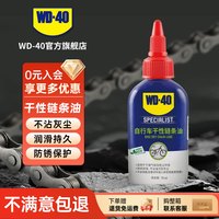 WD-40 自行车湿干性链条油随身装山地公路防锈润滑剂飞轮牙盘塔轮保养 干性链条油70ml