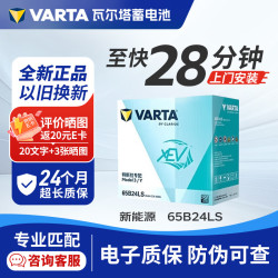 瓦尔塔 蓄电池汽车电瓶免维护上门安装 新能源65B24LS 特斯拉Model 3/Y专配