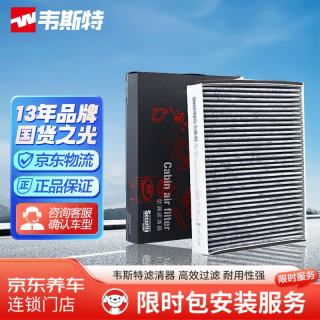 韦斯特 活性炭空调滤清器MK9542(适配福克斯/翼虎1.6T/福睿斯/福克斯)