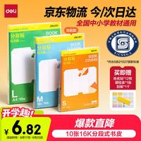 得力 10张16K/中号分段包书膜分段易撕/防水防磨 赠刮板*1/姓名贴*12/课程表*1