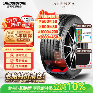 普利司通 静音绵轮胎255/50R20 109V XL ALENZA 001傲然者 配套理想L6