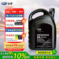 出装 0W-20 全合成机油 车用润滑油 4L