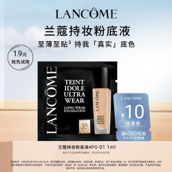 兰蔻 持妆粉底液 PO-01 1ml