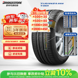 普利司通 TURANZA T001 轿车轮胎 静音舒适型 215/55R17 98W XL