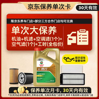 嘉实多 大)保养单次卡 嘉实多畅行 全合成机油 5W-30 SP 4L 包安装 4L大保养单次卡 畅行 5W-30 SP