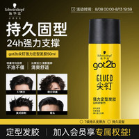 施华蔻 GOT2B尖钉强力定型发胶50ML