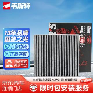 韦斯特 活性炭空调滤清器*滤芯格MK-2190(17-18款日产劲客 1.5L/卡缤19款全新天籁18款英菲尼迪QX50)