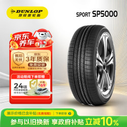 邓禄普 SP SPORT 5000 轿车轮胎 SUV&越野型 225/55R18 98H
