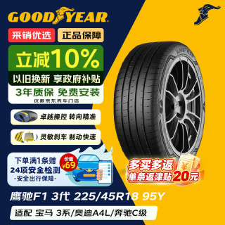 固特异 Goodyear）汽车轮胎 225/45R18 95Y 鹰驰F1ASY3 ROF 原配华晨宝马3系