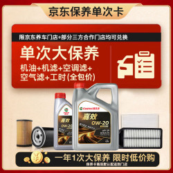嘉实多 嘉效单次大保养卡 0W-20 SP/C5 5L 机油+机滤+空调滤+空气滤+工时