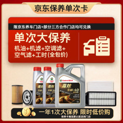 嘉实多 嘉效单次大保养卡 5W-40 SP/C3 6L 机油+机滤+空调滤+空气滤+工时