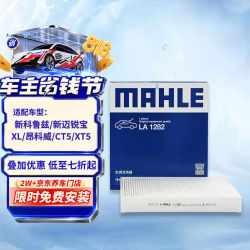 马勒 空调滤清器LA1282（全新科鲁兹/迈锐宝1.5T/迈锐宝XL/昂科威/凯迪拉克ATS-L/新英朗）