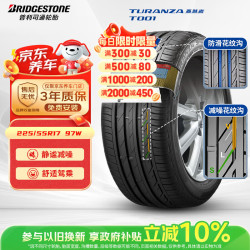普利司通 TURANZA T001 轿车轮胎 静音舒适型 225/55R17 97W