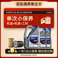 捷欧得 京东养车  保养单次卡全合成机油润滑油SP级5W-40 6L