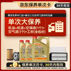 嘉实多 大保养单次卡 极护智E 全合成机油 0W-20 C5 6L 包安装含三滤 6L大保养单次卡 极护智E版0W-20 C5
