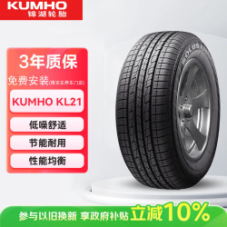 锦湖轮胎 KL21系列 汽车轮胎 SUV&越野型 235/55R18 100H