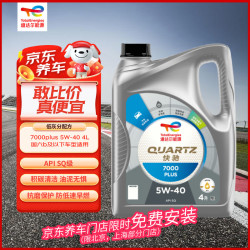 道达尔能源 全合成机油先进润滑油 7000 PLUS 5W-40 4L SQ 京东养车保养