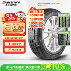 普利司通 汽车轮胎 205/55R16 91V EP150 原配丰田新雷凌 适配速腾/卡罗拉