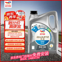 道达尔能源 全合成机油先进润滑油 7000 PLUS 5W-30 4L SQ GF-7A 京东养车