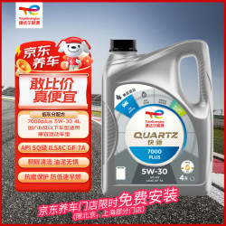 道达尔能源 全合成机油先进润滑油 7000 PLUS 5W-30 4L SQ GF-7A 京东养车