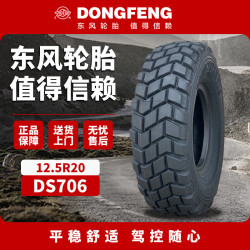 东风轮胎12.5R20 DS706含内胎垫带越野花纹适配东风EQ2102轮胎