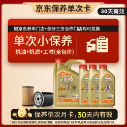 嘉实多 极护智E版单次小保养卡0W-40 SP 7L 含机油+机滤+工时 汽车保养