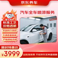 京东养车 汽车全车喷漆服务 不含钣金 到店核销