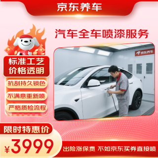 京东养车 汽车全车喷漆服务 不含钣金 到店核销
