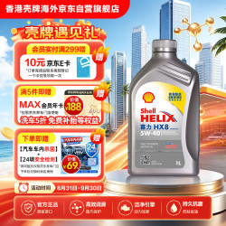 壳牌 Helix HX8 5W-40 SP级全合成机油 1L