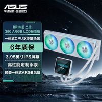 华硕 大师二代 360 标准版白色一体式水冷散热器 3.95英寸屏幕/预装高性能风扇/专属屏幕控件