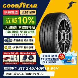 固特异 Goodyear轮胎 245/40R19 94V 鹰驰 F1 ASY3 适配大众CC 领克02