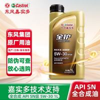 全护 东风 嘉实多 全护 汽机油全合成润滑油 5W-30 SN级 1L汽车用品