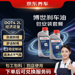 京东养车 博世DOT4刹车油更换服务 1L*2瓶
