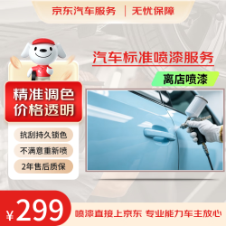 京东养车 汽车标准喷漆服务单块划痕修复补漆车门/翼子板/后备箱 离店喷漆