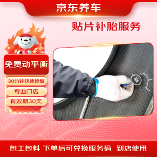 京东养车 汽车补胎服务贴片补胎 到店服务 适用于19寸及以下防爆轮胎
