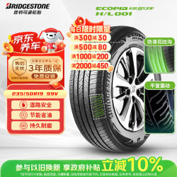 普利司通 汽车轮胎 235/50R19 99V H/L001 适配大众途观L/别克昂科威