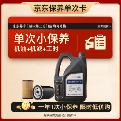 捷欧得 京东养车 保养单次卡全合成高端机油润滑油SP级0W-40 4L
