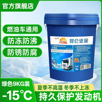 昆仑征途 防冻液汽车发动机冷却液红色绿色柴油货车冷冻液长效大桶四季通用 9kg -15°C 绿色