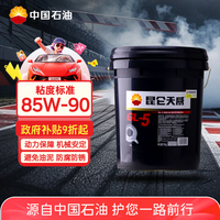 Kunlun GL-5 85W-90 全合成机油 18L