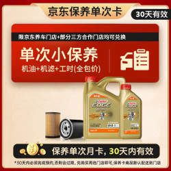 嘉实多 极护智E版单次小保养卡 0W-20 C5 5L 含机油+机滤+工时 汽车保养