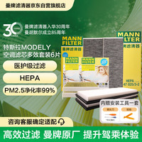 曼牌滤清器 MANNFILTER）空调滤清器空调滤芯套装整车6片特斯拉Model Y升级版内置多效酚版