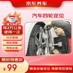京东养车 汽车四轮定位服务 到店安装