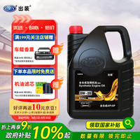 出装 全合成SP级0W-20 车用润滑油 4L