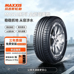 玛吉斯 MA510 汽车轮胎 经济耐用型 215/55R16 93H