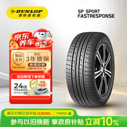 邓禄普 SP FASTRESPONSE 轿车轮胎 经济耐磨型 215/55R16 93W