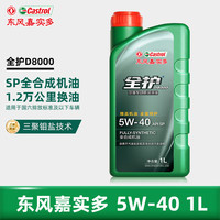 全护 东风嘉实多高性能全合成5W-40SP1L混动适用汽车保养京东养车D8000