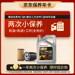 嘉实多 嘉效双次小保养卡 0W-20 SP/C5 4L 含机油+机滤+工时 汽车保养