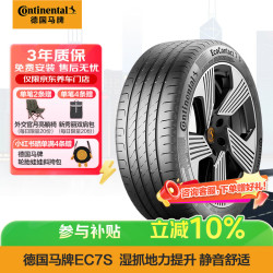 德国马牌 马牌（Continental）汽车轮胎 275/45R19 108V XL FR EC7 S T0 静音棉/新能源