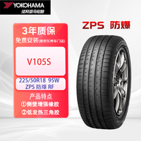 优科豪马 横滨汽车轮胎/防爆胎225/50R18 95W V105S 适配宝马X1，宝马3系